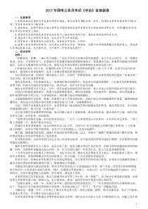 2017年国家录用公务员考试《申论》真题卷及答案（省级）（含解析共20面）(国考)