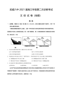 甘肃省武威第六中学2021届高三下学期高考二模地理试题含答案