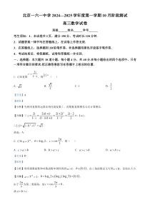 北京市第一六一中学2024-2025学年高三上学期10月阶段测试数学试卷 Word版含解析