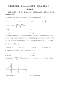 河南省信阳市高级中学2022-2023学年高一上学期1月测试（一）数学试题（原卷版）