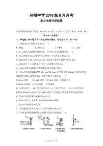 湖北省荆州中学2021届高三8月月考化学试题PDF版含答案