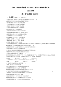 2023甘肃省兰州市等2地高二上学期期末考试生物试题