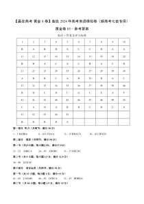 备战2024年高考英语模拟05（新高考七省专用）（参考答案）