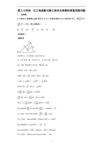 高考数学培优专题55讲：第24讲以三角函数与解三角形为背景的取值范围问题专题练习【高考】