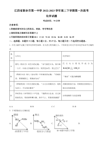 江西省新余市第一中学2022-2023学年高二下学期第一次段考化学试题含答案