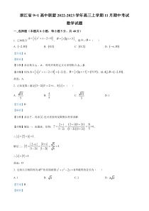 浙江省9+1高中联盟2022-2023学年高三上学期11月期中联考数学试题  含解析