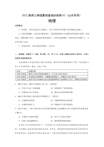 2022届高三上学期7月地理暑假基础训练卷02（山东专用） 含答案