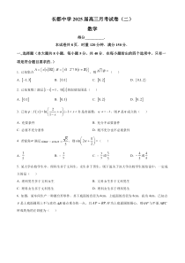 湖南省长沙市长郡中学2025届高三上学期第二次月考数学试卷 Word版无答案