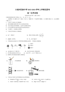 云南省大理白族自治州民族中学2023-2024学年高一上学期开学考试化学试题