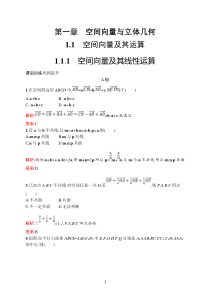 高中新教材人教A版数学课后习题 选择性必修第一册 第一章　1-1　1-1-1　空间向量及其线性运算含解析【高考】