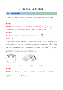 《【一隅三反】2023年高考数学一轮复习（基础版）（新高考地区专用）》3.1 三角函数的定义（精练）（基础版）（解析版）