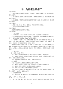 《数学北师大版必修4教学教案》1.2 角的概念与推广 （8）含答案【高考】