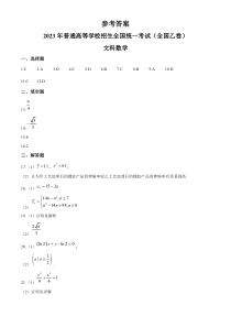 2023年高考真题——文科数学（全国乙卷）（纯答案版）