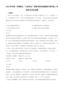 浙江省“七彩阳光”新高考研究联盟2023-2024学年高二上学期期中联考历史试题  含解析