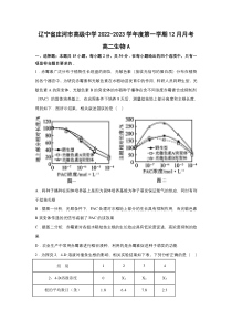 辽宁庄河市高级中学2022-2023学年高二上学期12月月考（A卷）生物试卷 含答案