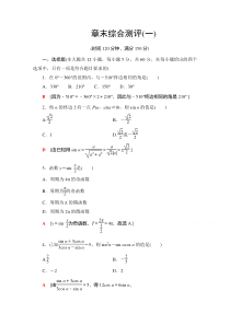 2021学年人教A版高中数学必修4章末测评：第1章 三角函数