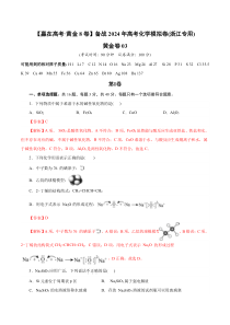 备战2024年高考化学模拟卷（浙江专用）03 Word版含解析