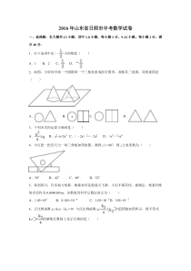 2016年山东省日照市中考数学试卷（含解析版）