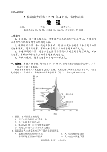 湖南省A佳大联考2020-2021学年高一下学期 4月期中考试地理试题