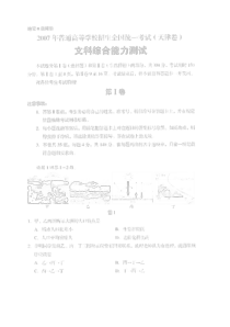 2007年高考真题（天津卷）——文科综合