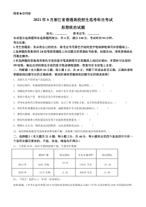 《历年高考政治真题试卷》2021年6月浙江省普通高校招生选考科目考试思想政治试题（原卷版）