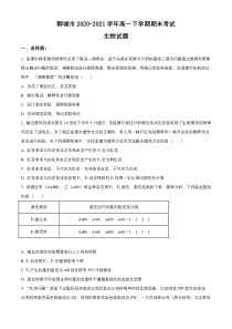 山东省聊城市2020-2021学年高一下学期期末考试生物试题含答案