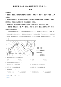 重庆市第八中学2023-2024学年高三上学期高考适应性月考（一）地理试题  含解析