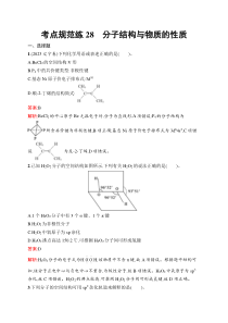 2025届高三一轮复习化学试题（人教版新高考新教材）考点规范练28　分子结构与物质的性质 Word版含解析