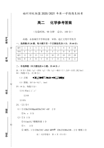 福州四校联盟2020-2021学年上期末联考高二化学科参考答案