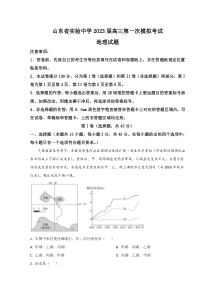 山东省实验中学2023届高三第一次模拟考试地理试题