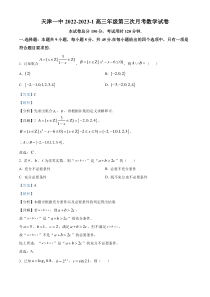 天津市第一中学2022-2023学年高三上学期第三次月考数学试题含解析