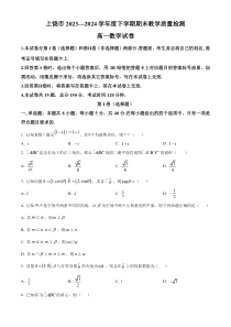 江西省上饶市2023-2024学年高一下学期期末考试 数学 Word版含解析