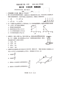 福建省厦门一中2021届高三上学期第一次质量检测（10月）物理试卷+PDF版含答案