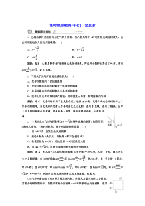 新教材2021-2022人教版物理（江苏专用）选择性必修第一册课时检测：4.2全反射含解析