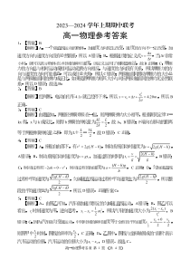 河南省商丘市名校2023-2024学年高一上学期期中联考物理答案