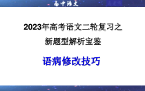 2023年高考语文二轮复习课件 专题01 语病修改技巧解析宝鉴