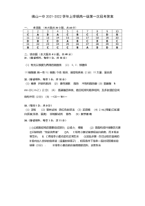 广东省佛山市第一中学2021-2022学年高一上学期第一次段考试题生物答案