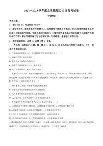 黑龙江省绥化市绥棱县第一中学2024-2025学年高三上学期10月月考试题 生物 Word版含解析