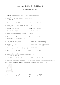 吉林省白山市2020-2021学年高二上学期期末考试数学（文科）试题 含答案