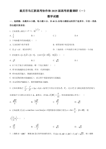 重庆市乌江新高考协作体2025届高三上学期高考质量调研（一）（9月）数学试题 Word版