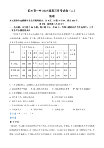 湖南省长沙市第一中学2024-2025学年高三上学期月考（二）地理试卷Word解析版