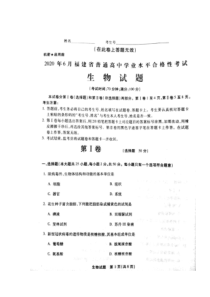 福建省2020年6月普通高中学业水平合格性考试生物试题（图片版）扫描版含答案