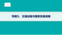 2024届高考二轮复习地理课件（新高考新教材） 专题9　交通运输与国家发展战略