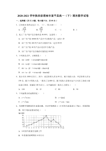 陕西省渭南市富平县2020-2021学年高一下学期期末考试质量检测数学试卷【精准解析】