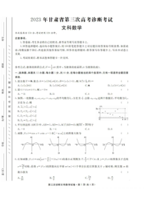 2023年甘肃省第三次高考诊断考试 文数