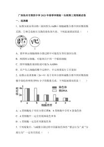 广西钦州市第四中学2020-2021学年高一下学期第三周周测生物试题含答案