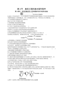 2023-2024学年高中生物人教版2019 选择性必修3课后习题 第3章 第2节 第2课时　将目的基因导入受体细胞并进行检测与鉴定 Word版含解析