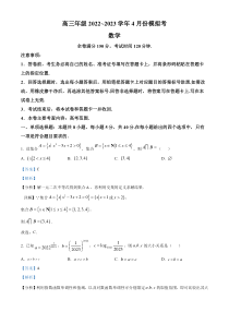 山西省部分学校2023届高三下学期4月模拟考试数学试题  含解析