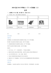 北京市第101中学2020届高三4月月考化学试题【精准解析】