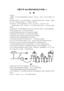 重庆市巴蜀中学2024届高考适应性月考卷（一）生物